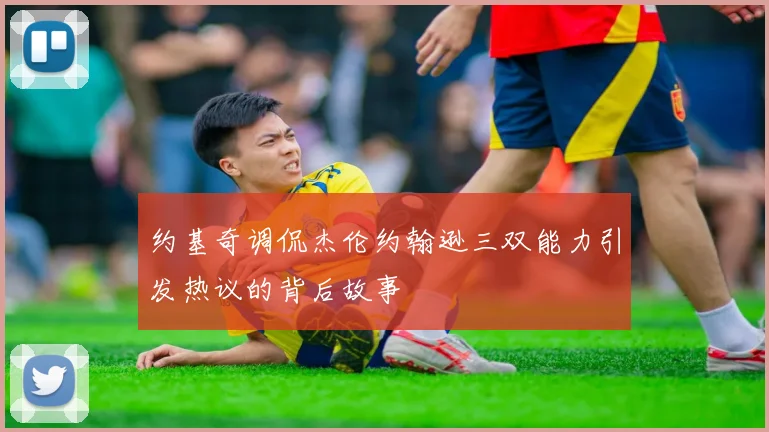 约基奇调侃杰伦约翰逊三双能力引发热议的背后故事