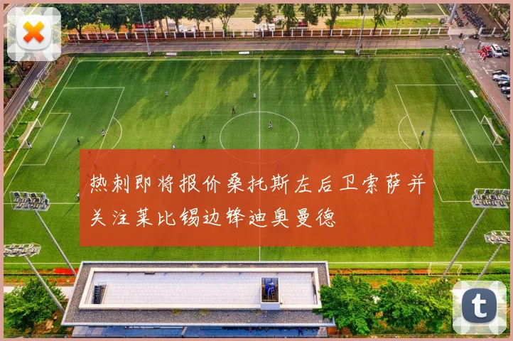 热刺即将报价桑托斯左后卫索萨并关注莱比锡边锋迪奥曼德