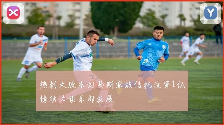 热刺大股东刘易斯家族信托注资1亿镑助力俱乐部发展
