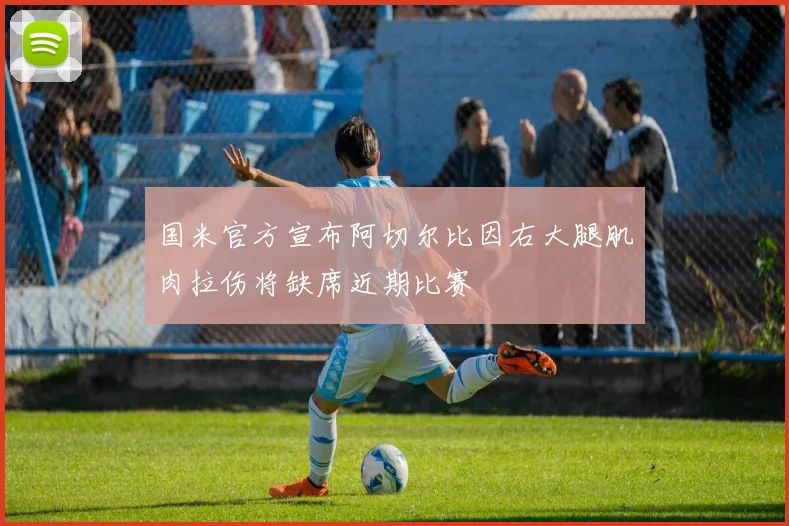 国米官方宣布阿切尔比因右大腿肌肉拉伤将缺席近期比赛