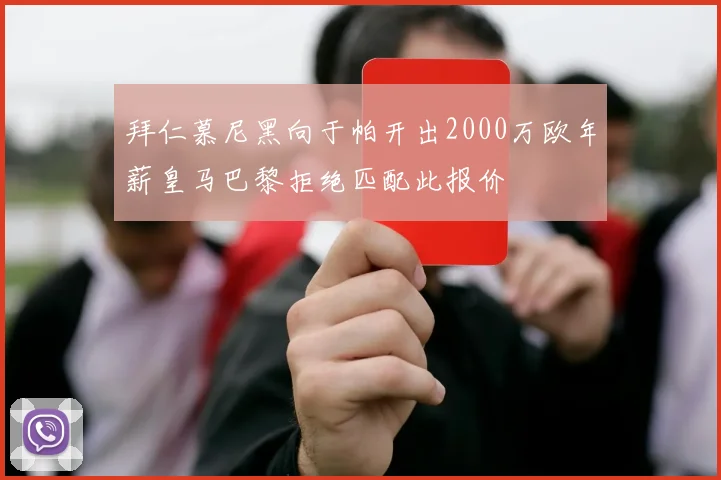 拜仁慕尼黑向于帕开出2000万欧年薪皇马巴黎拒绝匹配此报价