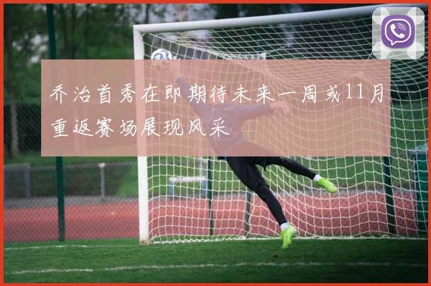 乔治首秀在即期待未来一周或11月重返赛场展现风采