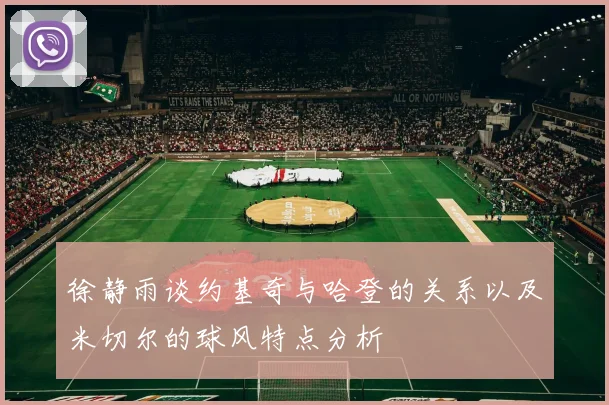 徐静雨谈约基奇与哈登的关系以及米切尔的球风特点分析