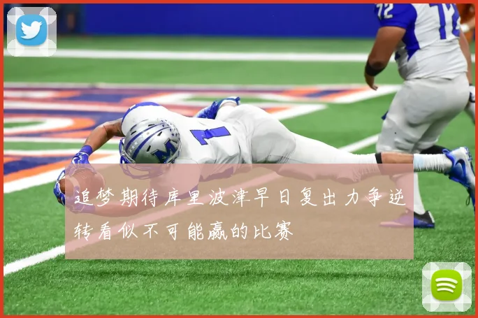 追梦期待库里波津早日复出力争逆转看似不可能赢的比赛