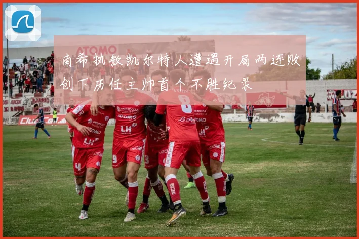 南希执教凯尔特人遭遇开局两连败创下历任主帅首个不胜纪录