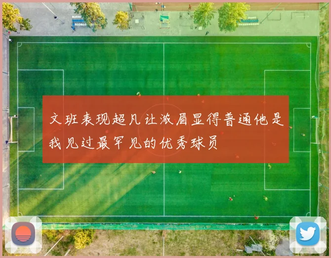文班表现超凡让浓眉显得普通他是我见过最罕见的优秀球员